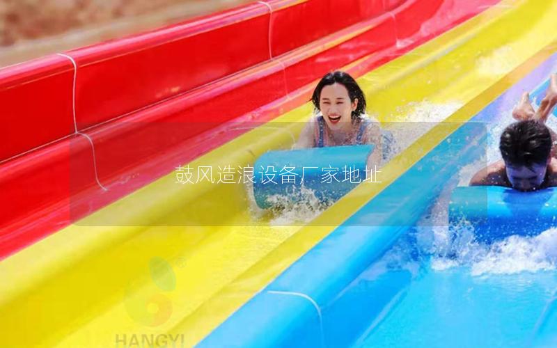 鼓風造浪設備廠家地址